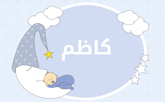 معنى اسم كاظم