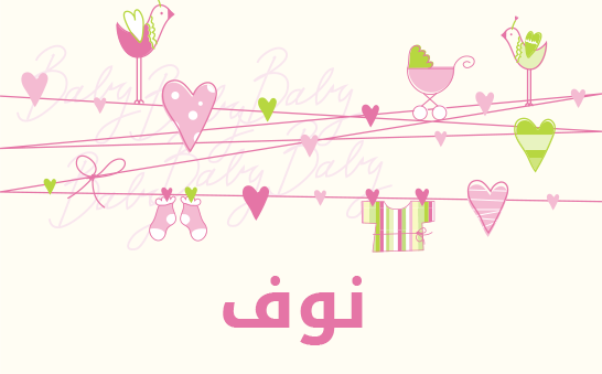 معنى اسم نوف