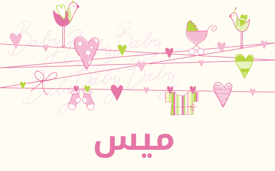 معنى اسم ميس