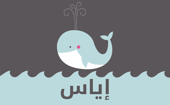 معنى اسم إياس