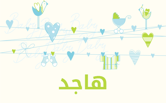 ما معنى إسم هاجد؟