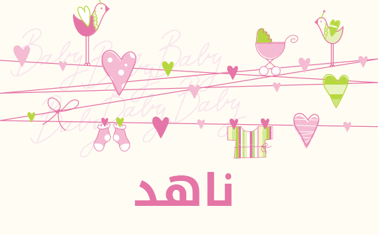 معنى اسم ناهد