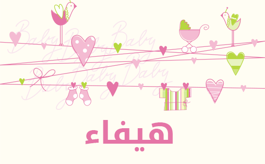 ما معنى إسم هيفاء؟