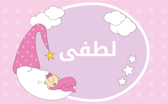 معنى اسم لطفى