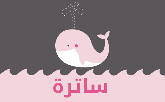 معنى اسم ساترة