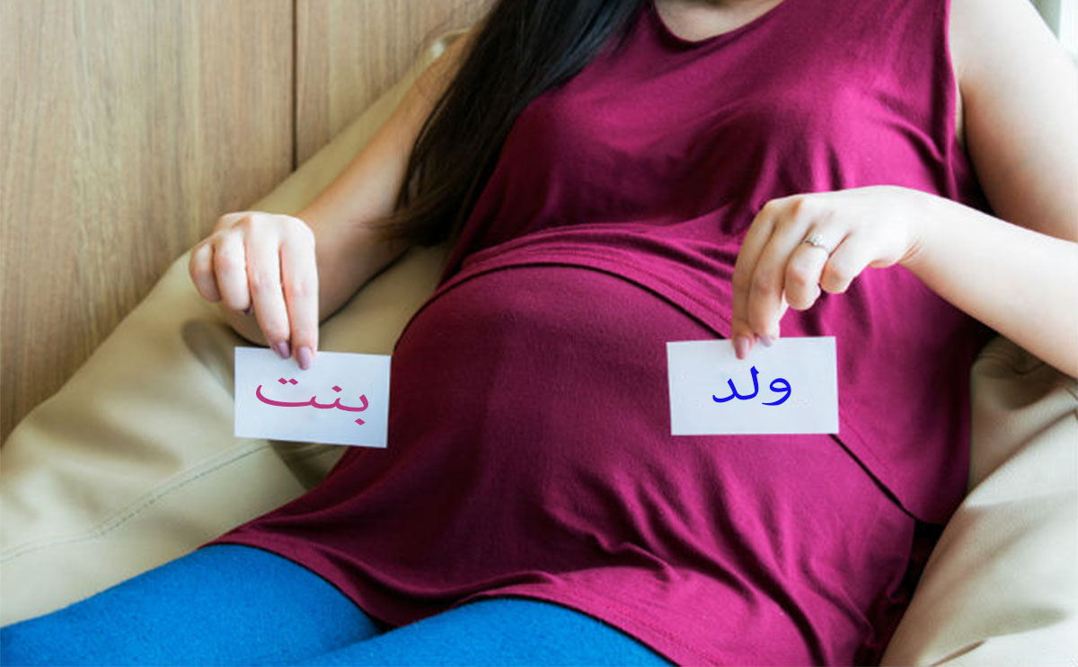  كيف اعرف نوع الجنين فى الشهر الثالث بدون سونار