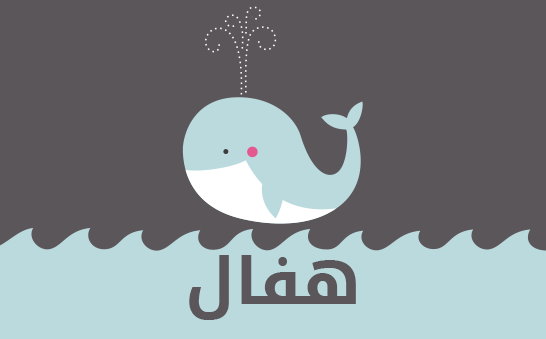 معنى اسم هفال