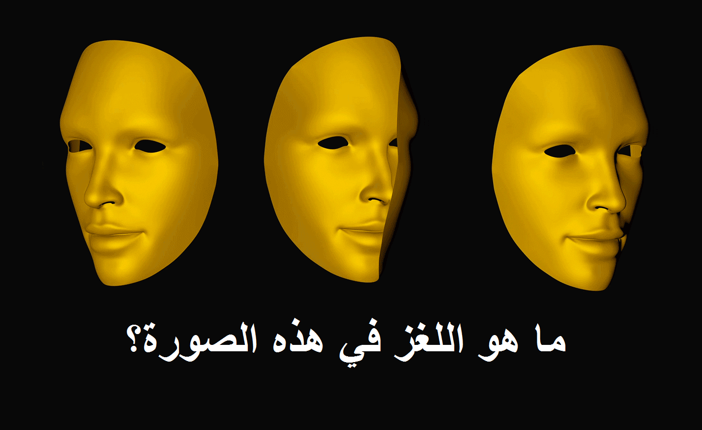 تحليل للعبقرية من خلال الإجابة بشكل صحيح على سؤالين