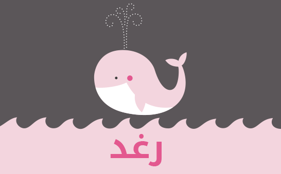 معنى اسم رغد