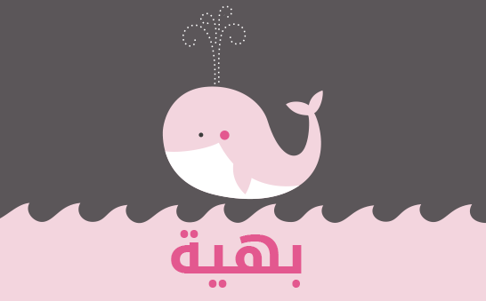 ما معنى إسم بهية؟