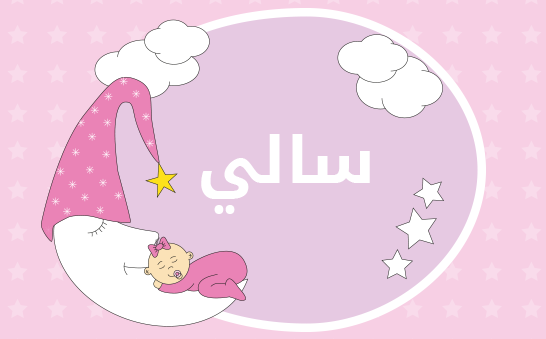 معنى اسم سالي