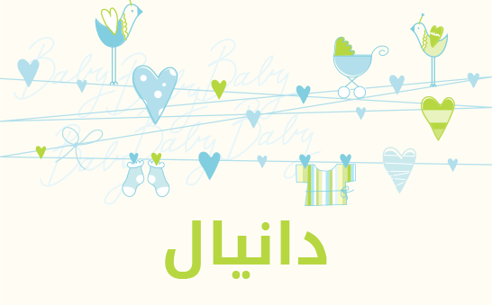 ما معنى اسم دانيال؟