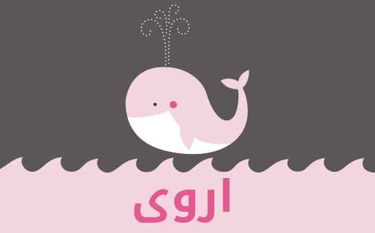 معنى اسم اروى