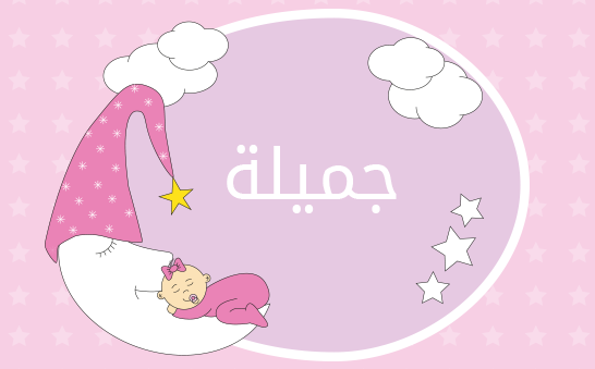 معنى اسم جميلة