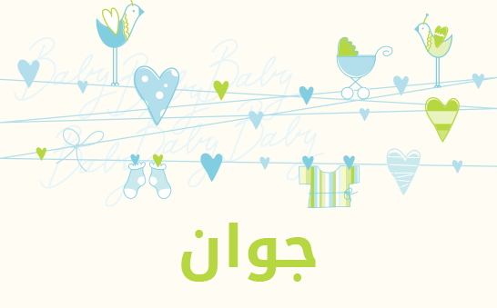 معنى اسم جوان