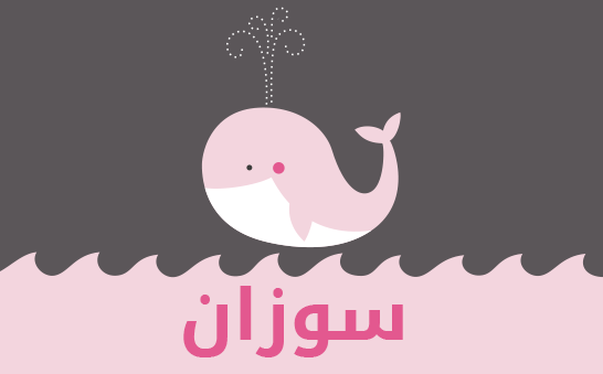 معنى اسم سوزان