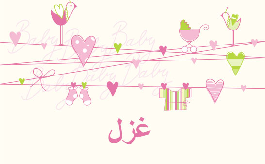 معنى اسم غزل