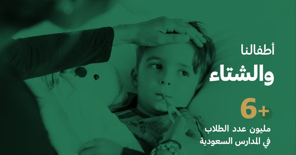 7 نصائح من شؤون الأسرة في السعودية للحفاظ على صحة الأطفال في الشتاء