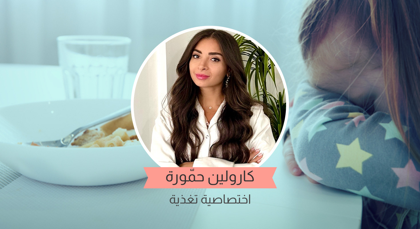 الطفل الانتقائي ونصائح من اختصاصية التغذية كارولين حمورة