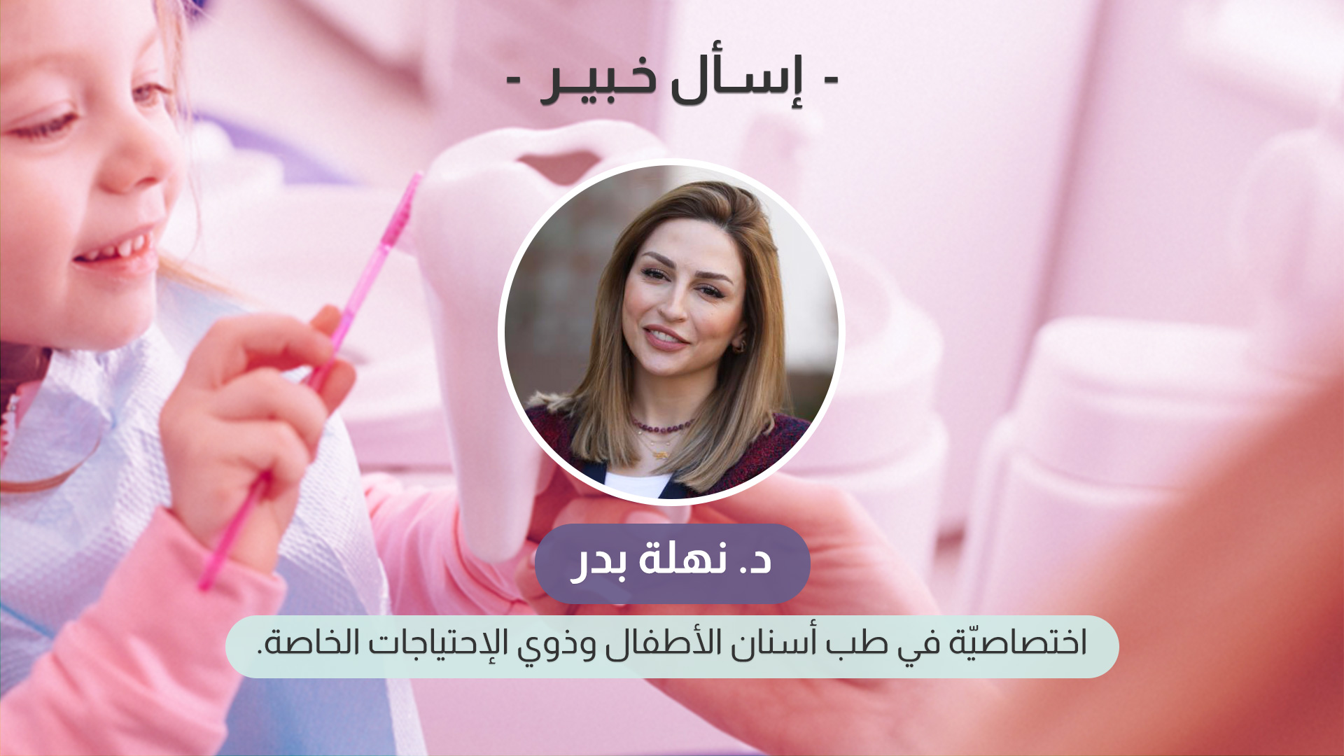 نصائح للعناية بأسنان الاطفال مع دكتورة نهلة بدر