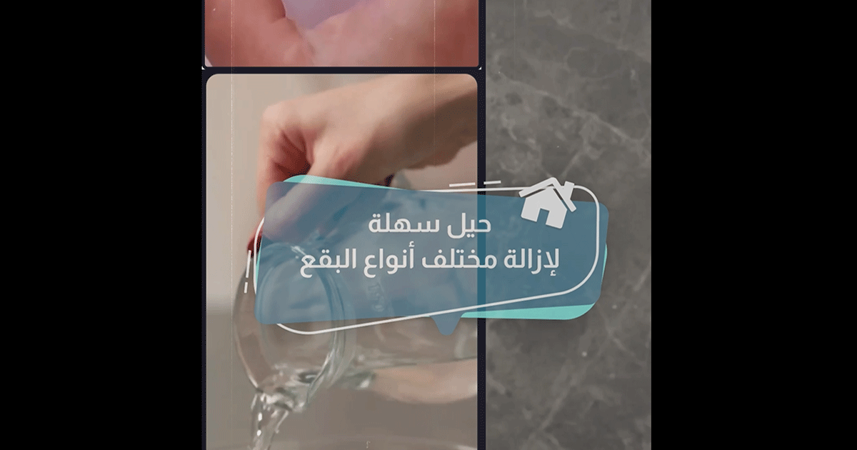 بالفيديو، حيل ذكية لتنظيف البقع
