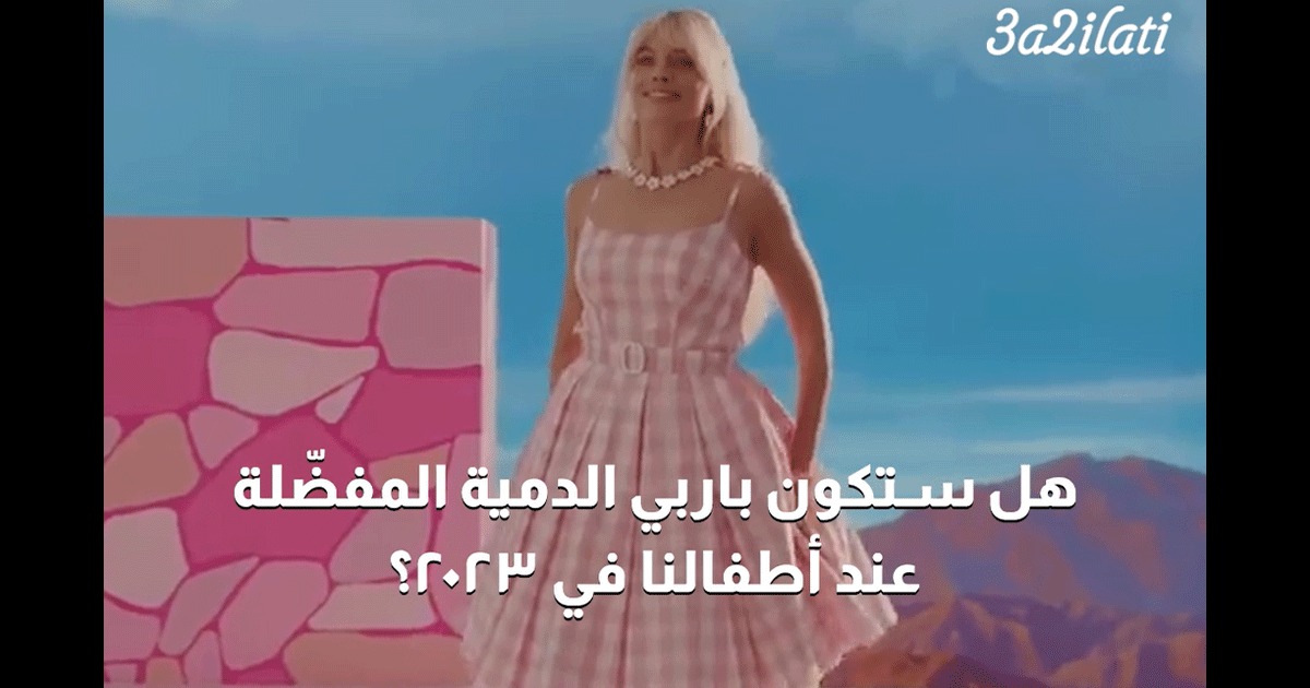 بالفيديو، هل ستكون باربي الدمية المفضلة عند أطفالنا في 2023؟
