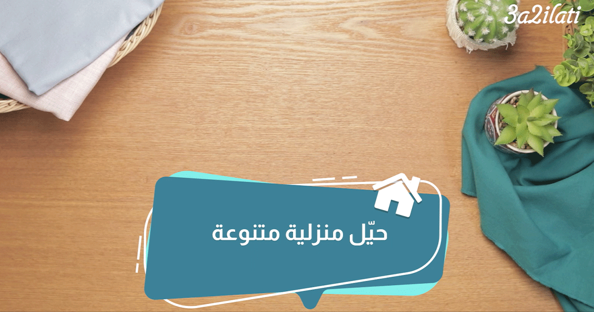 بالفيديو، حيل منزلية متنوعة