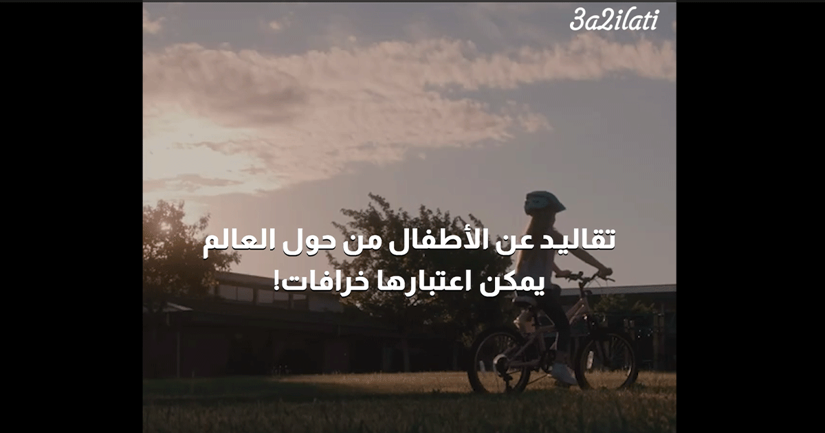 بالفيديو، تقاليد عن الأطفال من حول العالم يمكن اعتبارها خرافات!