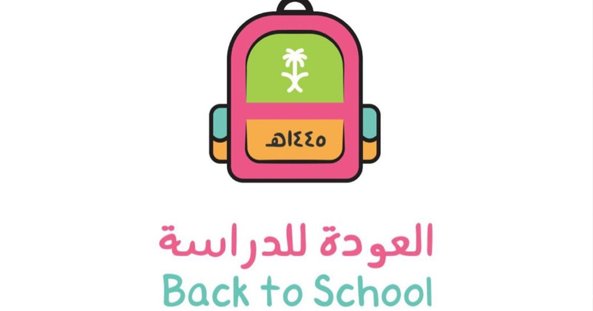 وزارة التعليم السعودية تُطلق شعار العودة للمدراس 1445ه