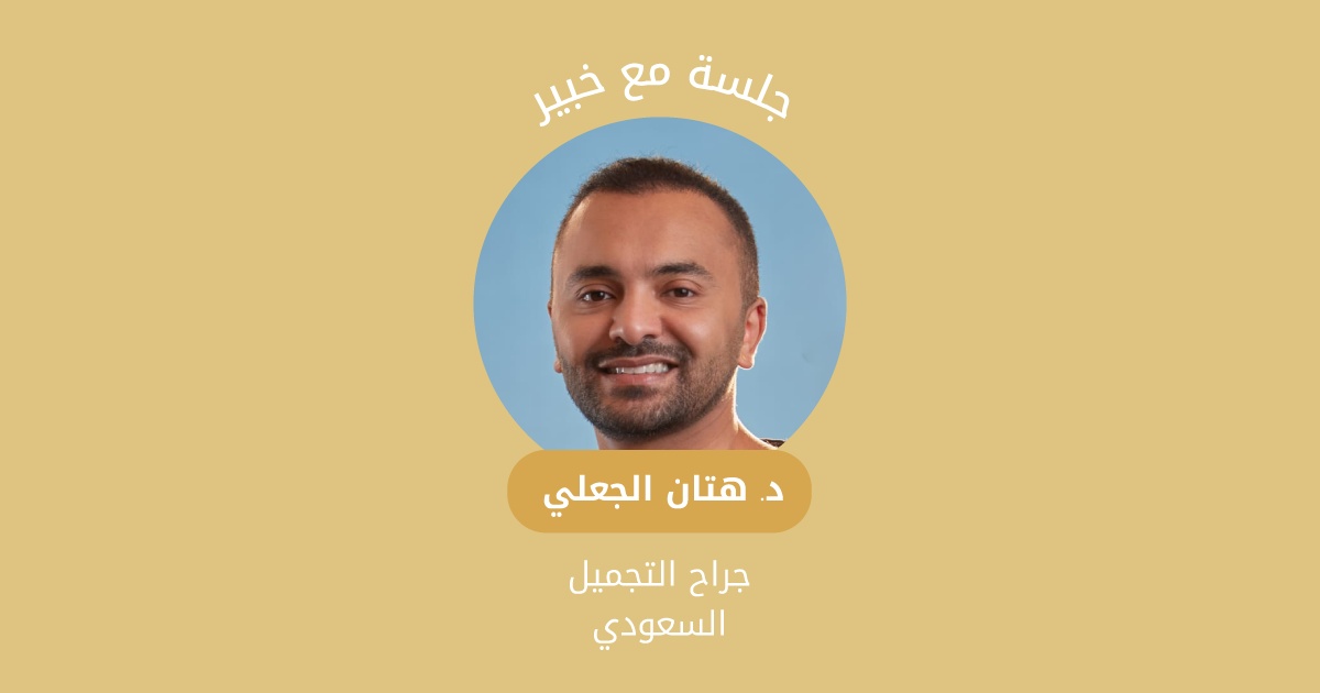 كل ما تودين معرفته عن عمليات ما بعد الولادة مع جراح التجميل هتان الجعلي