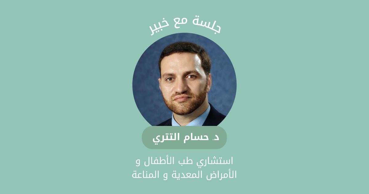 أسباب التأخّر في المشي مع الدكتور حسام التتري