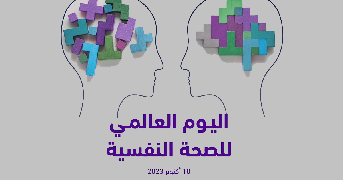 بمناسبة اليوم العالمي للصحة النفسية المركز الوطني السعودي يطلق مجموعة من المنشورات التوعوية