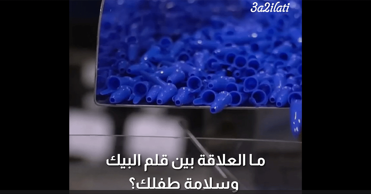 بالفيديو، ما العلاقة بين قلم البيك وسلامة طفلك؟