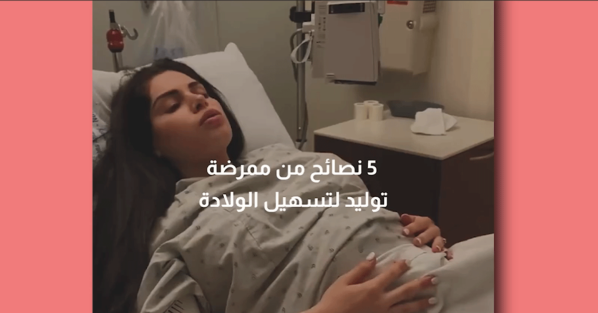 بالفيديو، 5 نصائح من ممرضة توليد لتسهيل الولادة