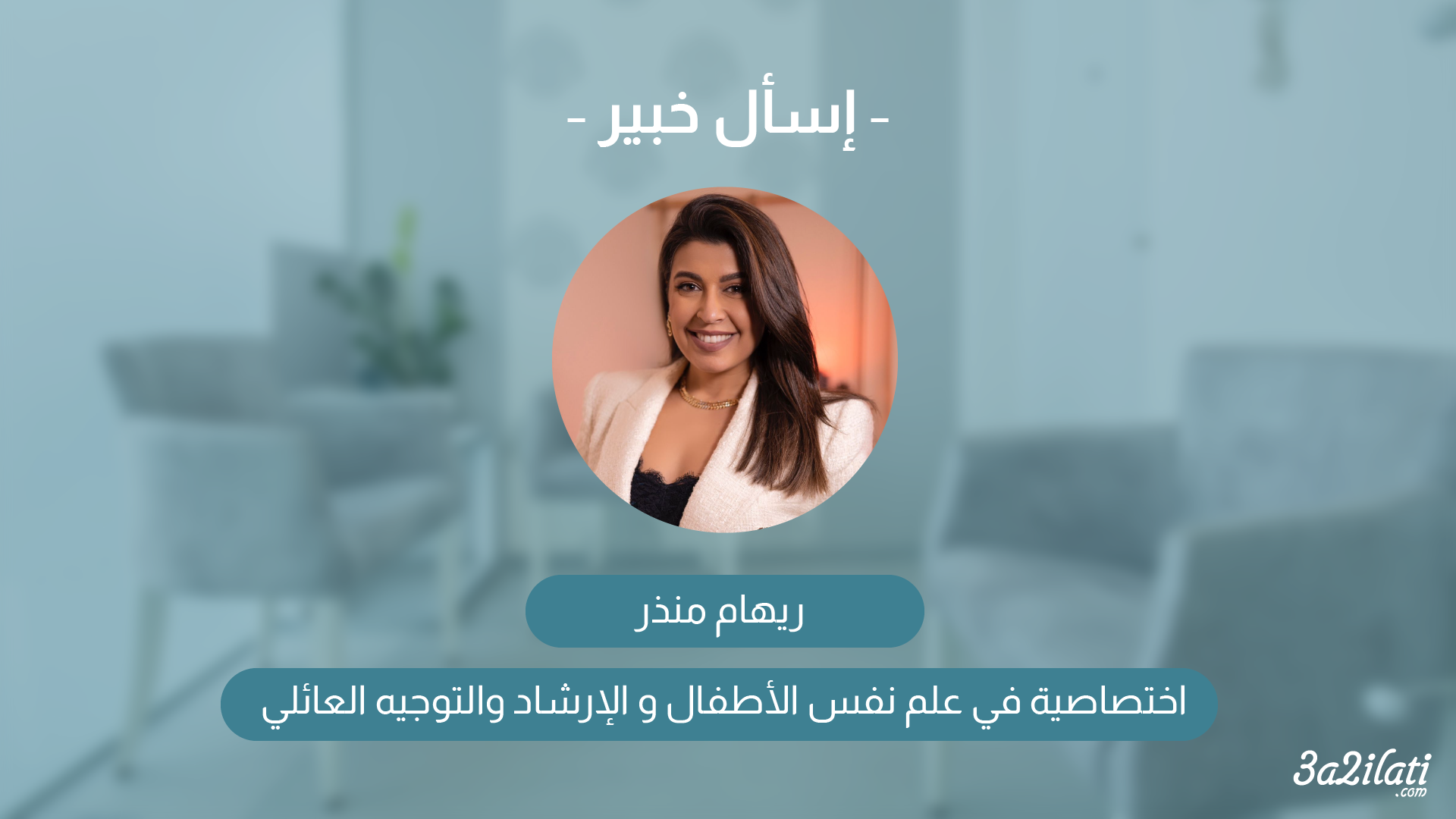 الاختصاصية ريهام منذر