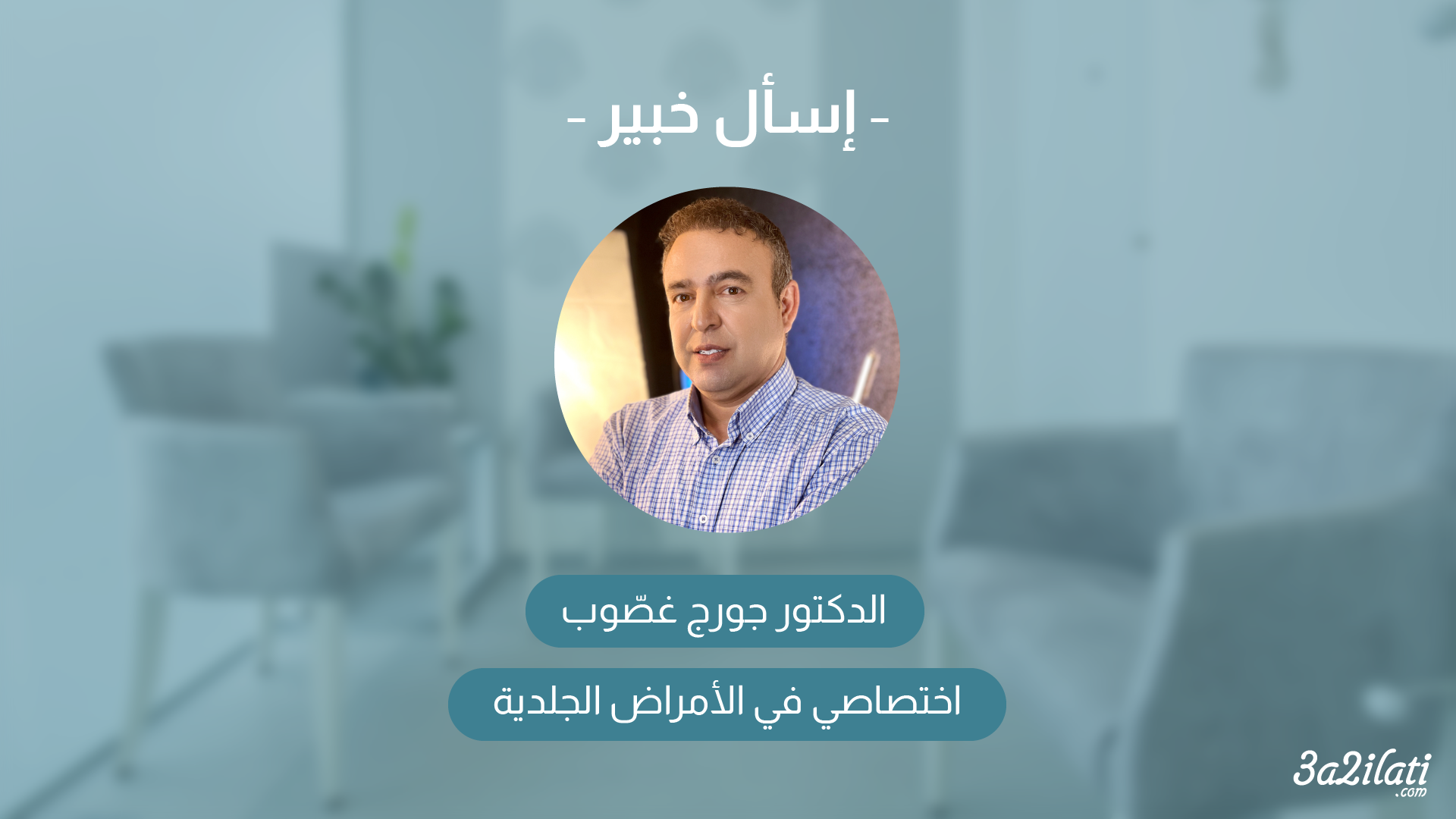 الدكتور جورج غصّوب