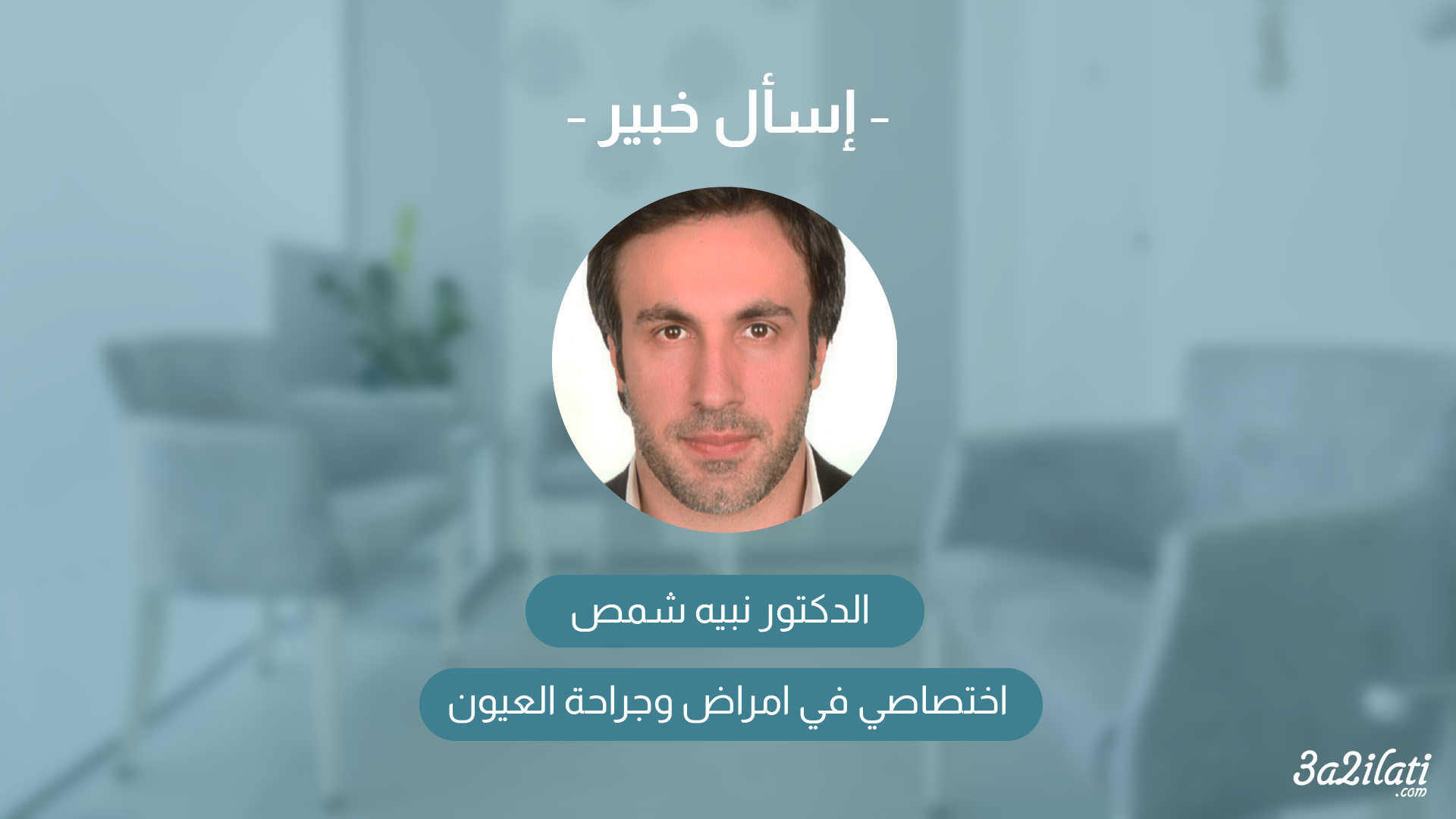 الدكتور نبيل شمص