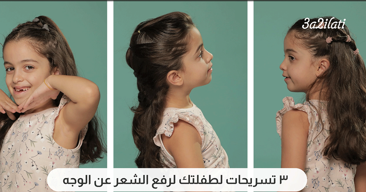 بالفيديو، 3 تسريحات لطفلتك لرفع الشعر عن الوجه