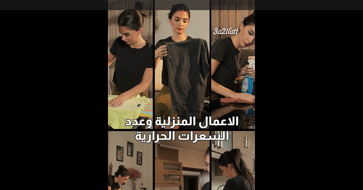 بالفيديو، الأعمال المنزلية والسعرات الحرارية