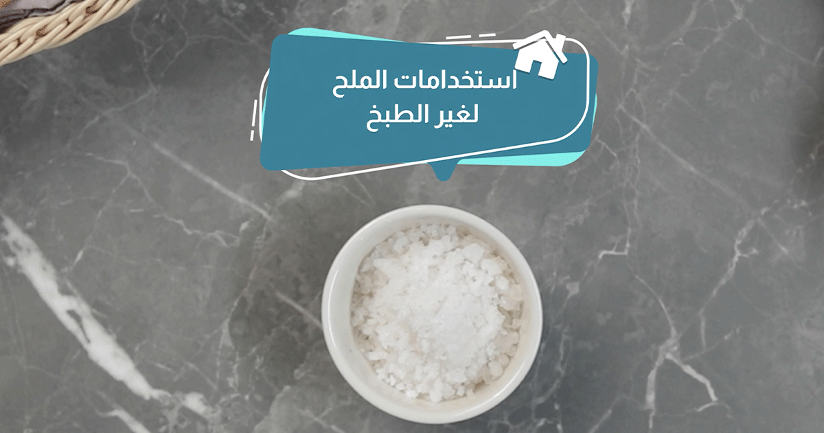 بالفيديو، استخدامات الملح لغير الطبخ