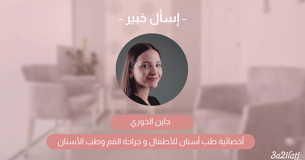 بالفيديو، أسباب تسوس الأسنان مع الدكتور جاين الخوري