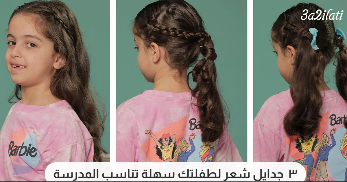 بالفيديو، 3 جدايل شعر لطفلتك سهلة تناسب المدرسة