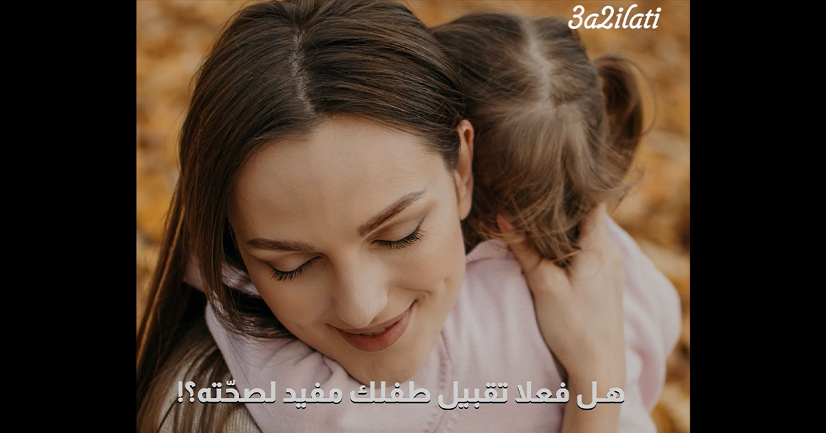 بالفيديو، هل فعلًا تقبيل طفلك مفيد لصحته؟