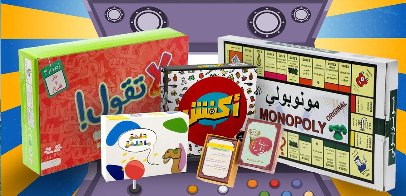ألعاب جماعية عائلية مسليّة جدًا متوفرة في الأسواق السعودية بعيدًا عن الألعاب الإلكترونية