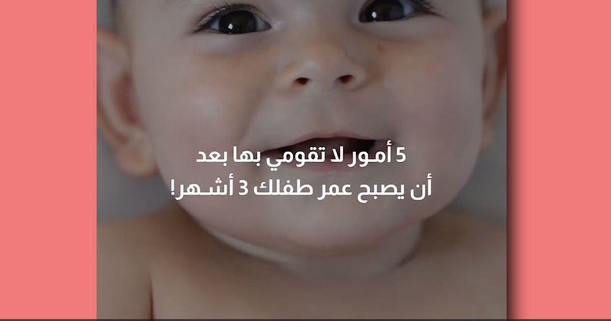بالفيديو، 5 أمور لا تقومي بها بعد أن يصبح عمر طفلك 3 أشهر