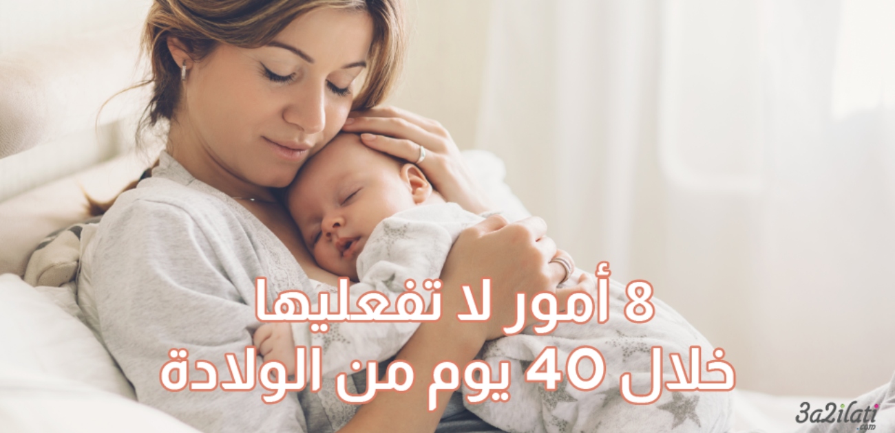بالفيديو، 8 أمور لا تفعليها خلال 40 يوم من الولادة