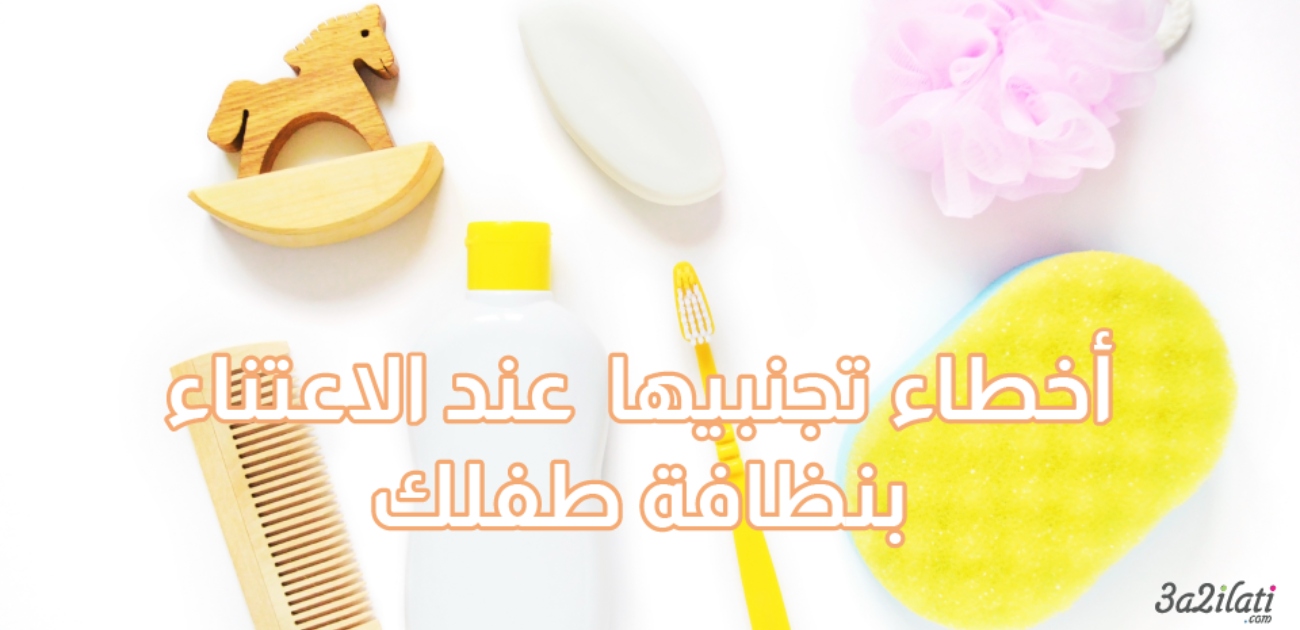 بالفيديو، 6 أخطاء تفاديها عند الاهتمام بنظافة رضيعك