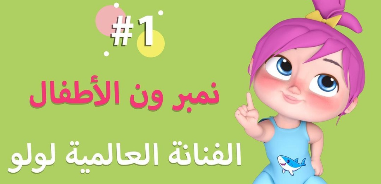 لولو صارت شرطية افرحوا…تردد قناة وناسة كيدز لمشاهدة ومتابعة أحلى الأغاني للأطفال