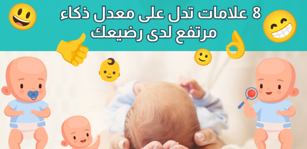 بالفيديو، 8 عادات تدل على معدل ذكاء مرتفع لدى رضيعك