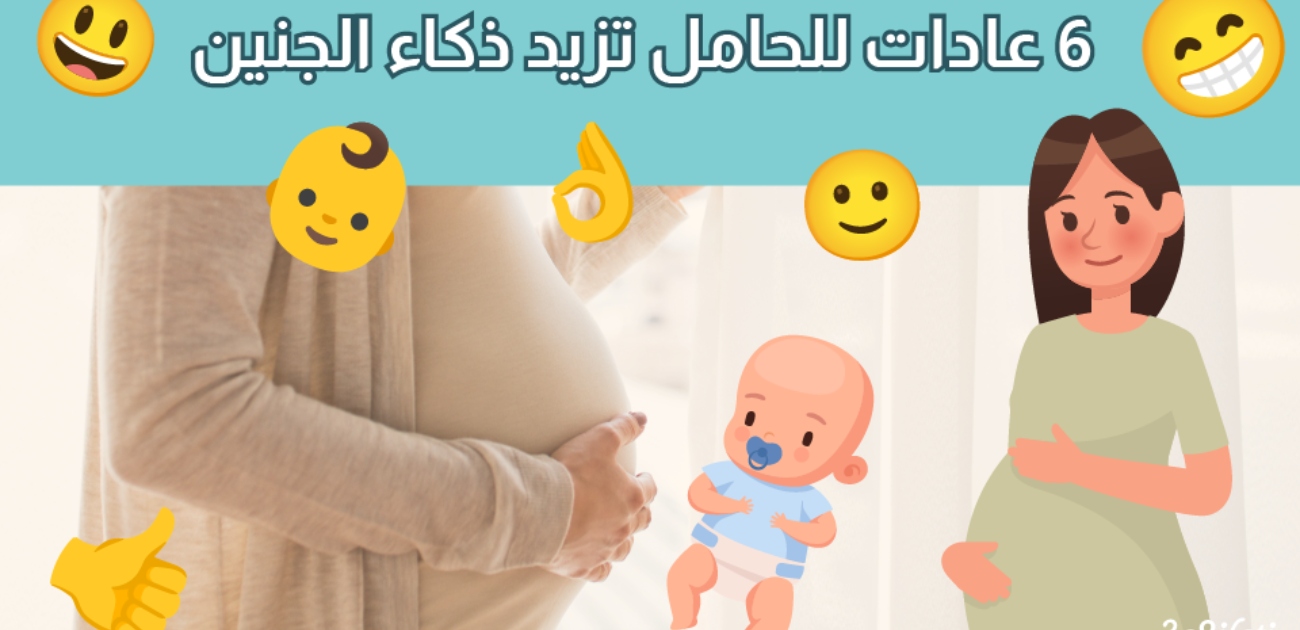 بالفيديو، 6 عادات للحامل تزيد ذكاء الجنين